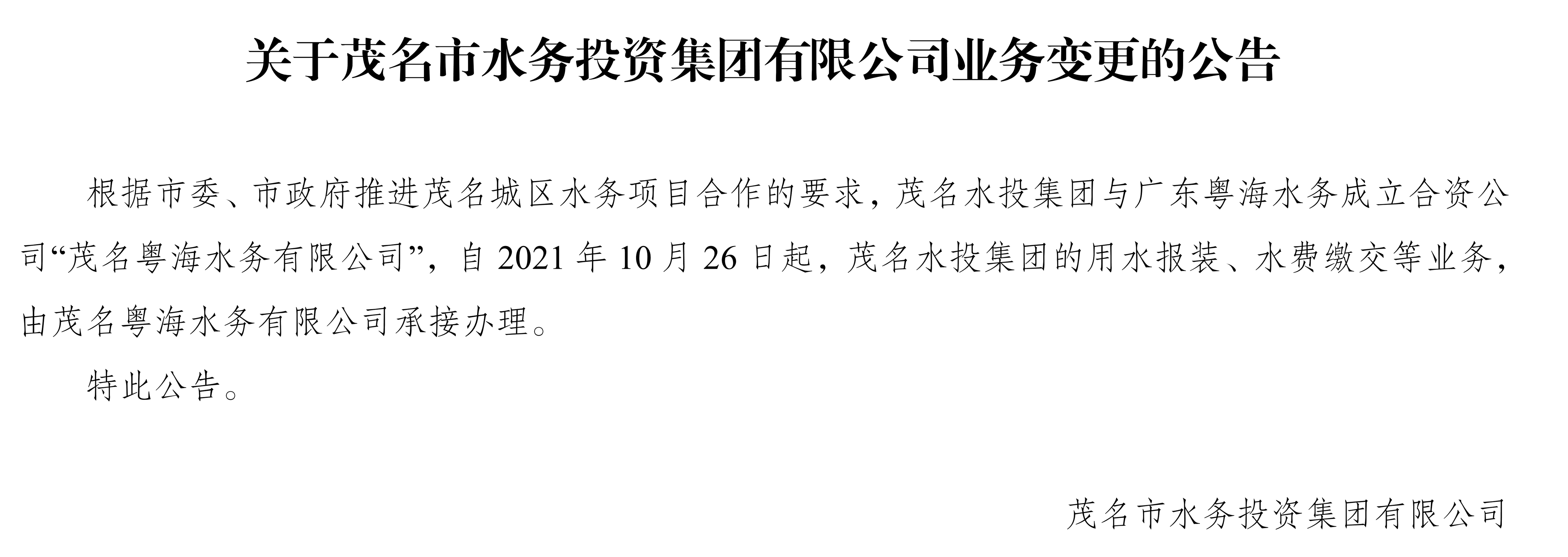 關于茂名市水務投資集團有限公司業務變更的公告